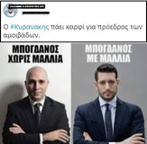 Εξοχα. Χαφιεδισμός και με την βούλα του κοινοβουλίου.