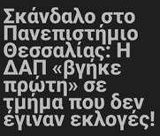 Για νοθεία στις εκλογές ξέραμε. Τώρα μάθαμε ότι η δεξιά κάνει νοθεία και σε εκλογές που δεν έγιναν!