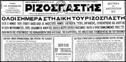 Οταν το Βενιζελικό καθεστώς έκλεινε τον "Ριζοσπάστη" μετά τις αποκαλύψεις του Αρη Βελουχιώτη