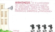 Επίκαιρο σκίτσο του ΚΥΡ