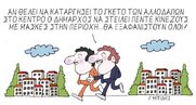 Η επικαιρότητα με το σκίτσο του Γιώργου Μητίδη