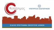 Εγκώμια από την ΚΕΔΕ για τον «Φιλόδημο», αγωνία για την αντικατάστασή του