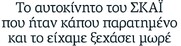 Το θέμα της δολοφονίας του Βασίλη Ρουμπέτη και το … παρατημένο αυτοκίνητο του Σκάι