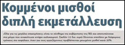 Κομμένοι μισθοί, διπλή εκμετάλλευση