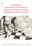 Βιβλίο-Λεύκωμα, αφιερωμένο στις Πανελλήνιες Σκακιστικές και Εικαστικές Διοργανώσεις που πραγματοποιήθηκαν  στα Καλάβρυτα