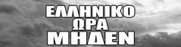 Ανακοίνωση της Ευρείας Επιτροπής Υπεράσπισης του Ελληνικού για τη μεταβίβαση των μετοχών στη Lamda Development