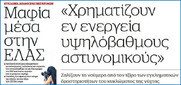 Η μαφία της ΕΛ.ΑΣ και όλου του "καλού κόσμου" (Νονοί της νύχτας, πολιτικοί, δικαστικοί λειτουργοί, δικηγόροι και δημοσιογράφοι).