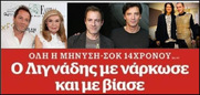 "Της παιδεραστίας το κάγκελο"