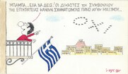 Επίκαιρο σκίτσο του ΚΥΡ