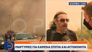 Οργή από κάτοικο για τη φωτιά στον Κουβαρά: Λυπάμαι γι αυτούς που ψηφίσαμε, λυπάμαι για την Ελλάδα (video)