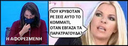 Άτακτη κι αφορισμένη