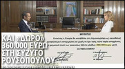 «Συνέντευξη» αδίστακτου εξουσιαστή σε αδίστακτο φερέφωνο! - (Ο κ. Μητσοτάκης της κυβέρνησης και η κυρία… «σάρα-Μάρα» της τηλεόρασης «των άστρων»!)