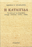 Τρίτη 28 Απριλίου: Κώστα Ν. Λιναρδάτου  «Η Καταιγίδα», με τον υπότιτλο « Το Σπίτι με τις αναμνήσεις, Κατοχή ,Αντίσταση ,Αγώνες ,Διώξεις»