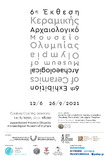 6η Έκθεση Κεραμικής από 12/6/2021 έως 26/9/2021