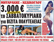 Μεθυσμένη εξουσία ή διαφορετικά τόσο ανόητοι ή τόσο ασύδοτοι είναι κάποιοι απ' τους εξουσιαστές και δεν παίρνουν κανένα μέτρο αυτοπροστασίας; (Βίντεο)