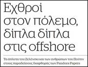 Εχθροί στον πόλεμο, δίπλα δίπλα στις offshore