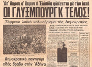 Το δημοψήφισμα του 1974 και το τέλος της βασιλείας στην Ελλάδα