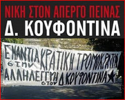 Το ταξικό μίσος του συστήματος, στο πρόσωπο του μέλους της 17Ν, οδηγεί τον Δ. Κουφοντίνα στο έσχατο μέσο πάλης που έχει ένας κρατούμενος: την απεργία πείνα