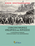 Νίκος Χριστοδουλάκης   Οικονομικές Θεωρίες και Κρίσεις   Ο ιστορικός κύκλος  ορθολογισμού και απερισκεψίας  