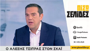 Ερωτήσεις «εξ αριστερών» δέχεται ο Τσίπρας;