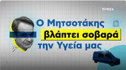 «Ο Μητσοτάκης βλάπτει σοβαρά την Υγεία μας»: Το νέο σποτάκι του iSYRIZA