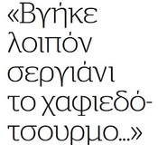 Τέλειωσαν πέρυσι με περικοπές συντάξεων, είπαν να αρχίσουν φέτος με ρουφιανιλίκι.