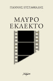 «Μαύρο εκλεκτό»