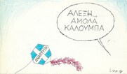 Επίκαιρο σκίτσο του ΚΥΡ