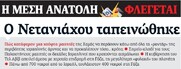 Ο Νετανιάχου ταπεινώθηκε