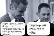 Κι ο Μητσοτάκης ξεράθηκε στα γέλια...