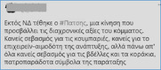 Το αλήτικο θράσος των εξουσιαστών - Η περίπτωση του διαγραμμένου απ' την Κ.Ο της Ν.Δ., βουλευτή Ανδρέα Πάτση.