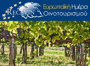 Ευρωπαϊκή Ημέρα Οινοτουρισμού (European Day of Wine Tourism)