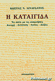 Βιβλιοπαρουσιαση της «Καταιγιδας» του  Κ.Λιναρδάτου  την  28η Απριλίου 2015 στην ΕΣΗΕΑ