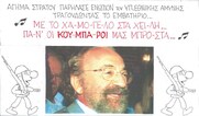 Επίκαιρο σκίτσο του ΚΥΡ