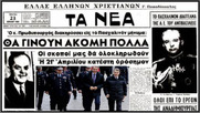 Μέρες Μητσοτακικής χούντας (Βίντεο)