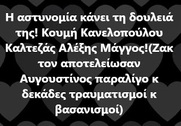 Η αστυνομία κάνει την δουλειά της ...