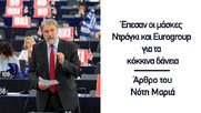 Έπεσαν οι μάσκες Ντράγκι και Εurogroup για τα κόκκινα δάνεια