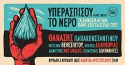 «Υπερασπίσου το νερό»- Μεγάλη συναυλία στην Θεσσαλονίκη στις 2 Απριλίου