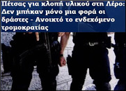 Μεγαλειώδη γκάφα η φημολογούμενη κλοπή στρατιωτικού υλικού από την Λέρο;