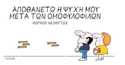 Επίκαιρο σκίτσο  του Γ. Μιτίδη