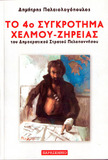 Το 4ο  ΣΥΓΚΡΟΤΗΜΑ ΧΕΛΜΟΥ ΖΗΡΙΑΣ του Δημοκρατικού Στρατού Πελοποννήσου