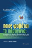 Υδρογόνο, πηγή ενεργειακής και κοινωνικής ισότητας και απελευθέρωσης