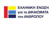 ΕλΕΔΑ: Επικίνδυνη για τα θεμελιώδη δικαιώματα η απόφαση του ΣτΕ με αφορμή το έγκλημα στην Πάρο