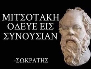 Και μετά αναρωτιούνται οι νεογιδοκράτες, ...