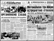 Σαν σήμερα το 1976 υπήρξε μια «ξεχασμένη» δολοφονία εργάτριας από την κυβέρνηση του "Εθνάρχη" (Βίντεο)