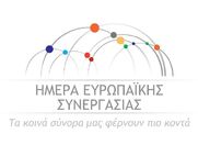 Ημέρα Ευρωπαϊκής Συνεργασίας (European Cooperation Day)