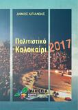 Θέατρο, συναυλίες και εκλεκτές βραδιές πολιτισμού στο πρόγραμμα του «Πολιτιστικού Καλοκαιριού 2017» στην Αιγιάλεια