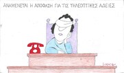 Επίκαιρο σκίτσο του ΚΥΡ