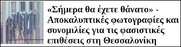 Τα αστυνομικά τσακάλια της Δίωξης Ηλεκτρονικού εγκλήματος αδιαφορούν για τους ναζί που προαναγγέλλουν διαδικτυακά δολοφονίες