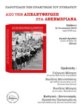 Παρουσιάζεται το Σάββατο 12 Ιανουαρίου 2019, ώρα 6.30 μ.μ., στην Αγορά Αργύρη, με τίτλο «Από την Απελευθέρωση στα Δεκεμβριανά»